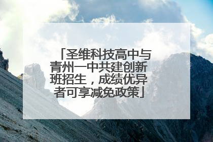 圣维科技高中与青州一中共建创新班招生，成绩优异者可享减免政策